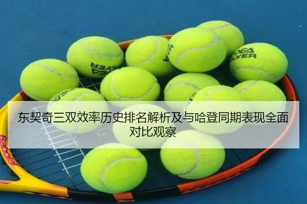 东契奇三双效率历史排名解析及与哈登同期表现全面对比观察
