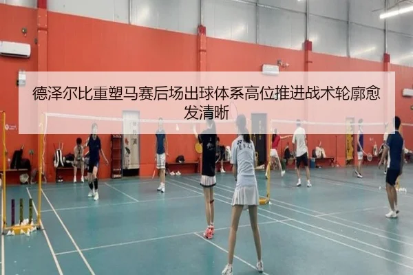 德泽尔比重塑马赛后场出球体系高位推进战术轮廓愈发清晰