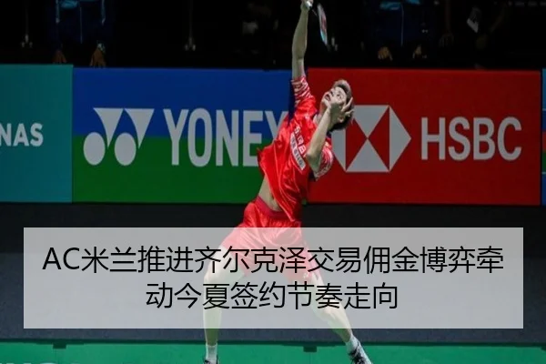 mi-lan-tui-jin-qi-er-ke-ze-jiao-yi-yong-jin-bo-yi-qian-dong-jin-xia-qian-yue-jie-zou-zou-xiang-2-564.jpg