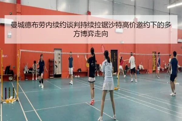 曼城德布劳内续约谈判持续拉锯沙特高价邀约下的多方博弈走向